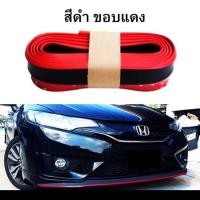 ราคา ลิ้นยาง สำหรับติดสเกิร์ตหน้ารถ สีดำขอบแดง (1619900447)