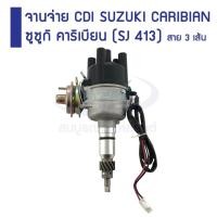 ราคา ﻿จานจ่าย CDI SUZUKI CARIBIAN ซูซูกิ คาริเบียน (SJ 413) สาย 3 เส้น (6015149469)