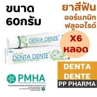 ราคา [6หลอด] Denta Dente Toothpaste ขนาด 60 กรัม ยาสีฟันเดนต้า เดนเต้ ออร์แกนิกฟลูออไรด์ (27560572173)