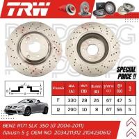 ราคา TRW จานเบรครถยนต์ (หน้า-หลัง) BENZ R171 SLK 350 ปี 2004-2011 ดิสเบรก (5 รู) จานเบรครถยุโรป (24586585810)
