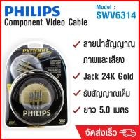 ราคา (ลด 80% ลดล้างสต๊อก) PHILIPS สาย Component Video 5m SWV6314 - สีดำ (406915629)