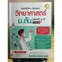 ราคา สรุปเข้มเนื้อหา + ข้อสอบเข้ม วิทยาศาสตร์ ม.ต้น สอบเข้า ม.4 มีขีดเขียนไฮไลท์ 10% (24676966952)