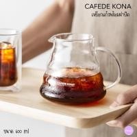 ราคา CAFEDE KONA เหยือกกาแฟ เหยือกแก้ว พร้อมฝาปิด เหยือก ดริปกาแฟ เหยือกดริป เหยือกดริปกาแฟ แก้วดริปกาแฟ ที่ดริปกาแฟ แก้ว (12575166600)
