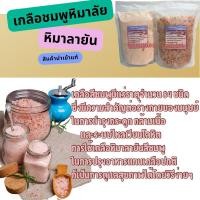 ราคา เกลือชมพูหิมาลัย เกลือดำหิมาลัย แท้ สินค้านำเข้าปากีสถาน (14974756501)