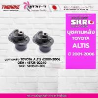 ราคา SKR บูชคานหลัง TOYOTA ALTIS ปี2001-2006 โตโยต้า อัลติส (13991779048)