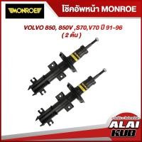 ราคา MONROE โช๊คอัพหน้า VOLVO 850, 850V ,S70,V70 ปี 91-96 รุ่นโช๊ค Original (2 ต้น) (18271883826)