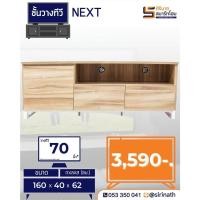 ราคา ไซด์บอร์ดวางทีวี รุ่น NEXTY (6541471832)