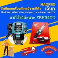ราคา หัวเทียน เครื่องตัดหญ้า4จังหวะ สำหรับมากีต้ารุ่น EBH340U (ตรงรุ่น) (24583715038)