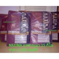 ราคา ส่งฟรี อาหารแมว MAXIMA (1171639480)