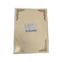 ราคา กระดาษทำ ใบประกาศนียบัตร ขนาด A4 บรรจุ 50 แผ่น สีครีม (15499453816)