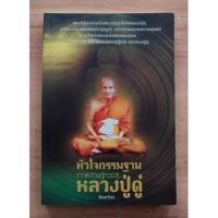 ราคา หัวใจกรรมฐาน จากหลวงปู่ทวดสู่..หลวงปู่ดู่ ทิพยจักร (23040011347)
