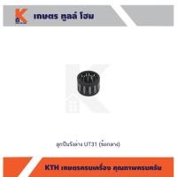 ราคา ลูกปืนสลักลูกสูบ(รังล่าง) UT31 (ข้อกลาง) (15526740369)
