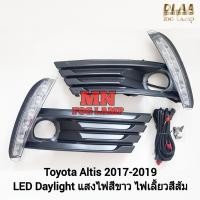 ราคา ไฟเดย์ไลท์อัลติส LED Daylight DRL Toyota Altis 2017 2018 มีไฟเลี้ยวในตัว ครอบไฟตัดหมอก กรอบ เบ้าไฟ (26961423631)