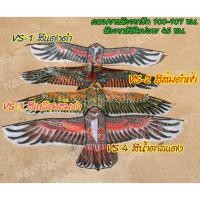 ราคา ว่าวไล่นกอินทรีย์ ว่าวไล่นก ว่าวนกอินทรีย์ใช้ไล่นกได้จริง สีสวยวัสดุผ้าร่มพิมพ์ลาย ตัวผ้าแข็งแรง ทนทาน กันน้ำได้พร้อมส่ง (5372225216)