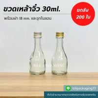 ราคา (ยกลัง200ใบ) ขวดแก้ว ขวดเหล้าจิ๋ว 30ml.พร้อมฝาอลูมิเนียม 18mm.และจุกไนลอน [รหัสขวด : WG991] (29609121228)