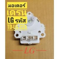 ราคา มอเตอร์เดรนเครื่องซักผ้า LG รุ่น TD-LG-22A (1975618483)