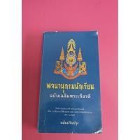 ราคา พจนานุกรมนักเรียนฉบับเฉลิมพระเกียรติ (24762633911)