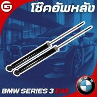 ราคา โช๊ค โช้ค โช๊คอัพหลัง BMW SERIES 3 E46 บีเอ็มดับบลิว อี46 ราคาสินค้าต่อ 1 คู่ รบกวนลูกค้าสอบถามก่อนกดสั่ง (27962856168)