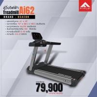 ราคา ลู่วิ่งไฟฟ้า USAEON รุ่น Ai62 (2766059813)