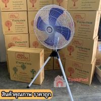 ราคา พัดลมอุตสาหกรรมทรงขาตั้งพื้น 3ขา 24 นิ้ว ปรับสไลด์ สูง-ต่ำ ปรับส่ายได้ รุ่น CATEC tf99 (25367283774)