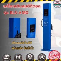 ราคา เครื่องเติมลมยาง เติมลมแบบดิจิตอล ลมยางอัตโนมัติ ใช้กับปั๊มลม รุ่น A-180 (จัดส่งพร้อมติดตั้ง) (20579716623)