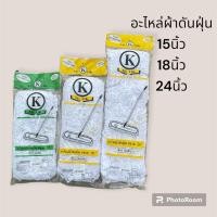 ราคา อะไหล่ผ้าม็อบดันฝุ่น ผ้าม็อบ สีขาว ขนาด 15" 18" 24" ของแท้ (24461616708)