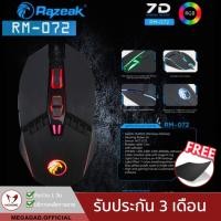 ราคา ฟรีแผ่นรองเมาส์เมาส์เกมมิ่ง RGB Razeak RM-072 Gaming Mouse เมาส์เกมมิ่ง (5754406084)