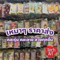 ราคา เคสมือถือเหมาๆ ราคาส่ง คละรุ่น คละลาย สวยทุกชิ้น ลายการ์ตูนน่ารัก เท่ (29262253969)
