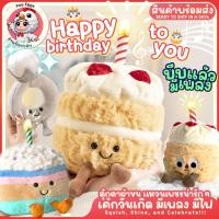 ราคา (พร้อมส่ง) ของขวัญ ตุ๊กตาเค้ก วันเกิด HAPPY BIRTHDAY CAKE มีไฟ LED มีเสียงเพลง ตุ๊กตา แหวน ปาร์ตี้ (27261016916)