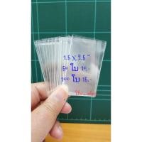 ราคา ถุงแก้ว 1.5 x 2.5 นิ้ว 100 ใบ /ซองใส /ถุงใส /ถุงใสOPP (3052029630)