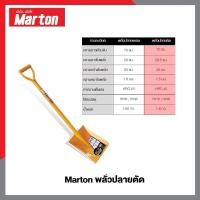 ราคา พลั่วปลายตัด Marton สีส้ม 1อัน (27228431506)