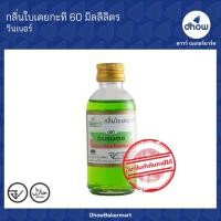 ราคา กลิ่นใบเตยกะทิ กลิ่นผสมอาหาร Winner’s(วินเนอร์) 60 มิลลิลิตร ★★★★★ ออกใบกำกับภาษีได้(รวมค่าส่ง) (11428524909)