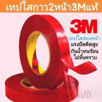 ราคา เทปกาว2หน้า 3M ใส ติดรถยนต์ ติดกรอกรูป แรงยึดติดสูง ติดแน่นไม่หลุดง่าย ใช้งานง่าย (22318820506)