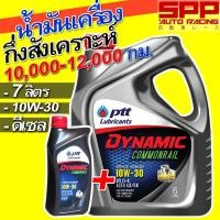 ราคา น้ำมันเครื่อง ปตท. PTT Dynamic Commonrail ไดนามิค คอมมอนเรล สูตรใหม่ 10w-30 6+1 ลิตร (1966237533)
