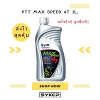 ราคา น้ำมันเครื่อง PTT MAX SPEED 4T ขนาด 1ลิตร (แท้) (25977863340)