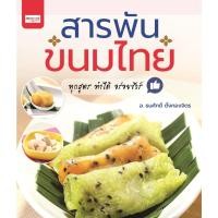 ราคา หนังสือ สารพันขนมไทย I สูตรทำขนม ตำรับขนมไทย วัตถุดิบทำขนมไทย มะพร้าวทำขนม (13518737256)