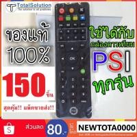 ราคา รีโมท PSI ⚠️ สุดคุ้ม 150 ชิ้น ของลิขสิทธ์แท้% ของใหม่ห่อพลาสติก ใช้ได้กับกล่อง PSI ทุกรุ่น S2HD OKX S9 SX S2 O2 HD (2767862702)