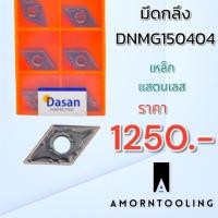 ราคา มีดกลึง Dasan DNMG150404-MA DM9030 งานเหล็ก สแตนเลส เม็ดหนัก (27254300164)