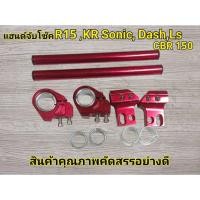 ราคา แฮนด์จับโช๊ค สีแดง แฮนด์หมอบ R-15 CBR150 SONIC DASH LSและรุ่นอื่นๆ แฮนด์จับโช้ค แฮนจับโช้ค แฮนหมอบ (24441319131)