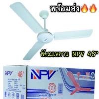 ราคา NPV พัดลมเพดาน 48 นิ้วรุ่น DS48-12 พัดลม พัดลมเพดาน พัดลม3ใบพัด (738373608)