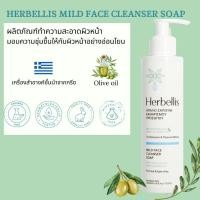ราคา Herbillis Mild face cleanser soap ผลิตภัณฑ์ทำความสะอาดหน้าสูตรอ่อนโยนจากกรีซ (26012403680)
