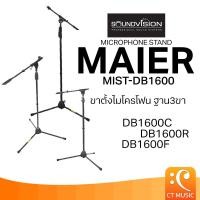 ราคา SOUNDVISION Maier MiST-DB1600C, MiST-DB1600F, MiST-DB1600R, Microphone Stand ขาตั้งไมค์ (27870246574)