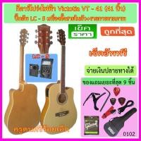 ราคา กีตาร์โปร่งไฟฟ้า Victoria VT-41 สีไม้ ปิ๊คอัพเครืองตั้งสายในตัว รายการตามภาพ เซ็ตอัพฟรี (1392219058)