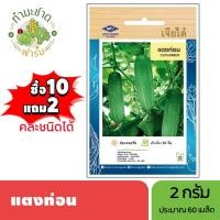 ราคา เจียไต๋ (ซื้อ10แถม2) เมล็ดพันธุ์ แตงท่อน ขนาด2กรัม ประมาณ60เมล็ด Cucumber แตงกวา เมล็ดพันธุ์พืช เมล็ดผัก ปลูกผักสวนครัว (7217993000)