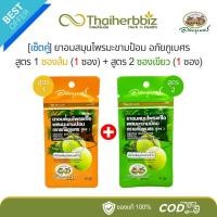 ราคา [เซ็ตคู่] ยาอมมะขามป้อม อภัยภูเบศร สูตร1ซองส้ม (1 ซอง) + สูตร2ซองเขียว (1 ซอง) (26959196869)