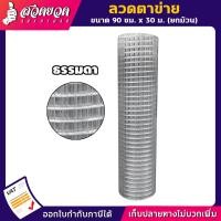 ราคา ลวดตาข่าย แบบธรรมดา ขนาด 4หุน 6หุน 1นิ้ว (1/2นิ้ว 3/4นิ้ว และ 1นิ้ว)ลวดตาข่าย ลวดกรงนก ลวดกรงสัตว์ ตาข่ายกั้น รั้ว (20478814751)