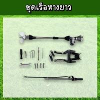 ราคา ชุดเรือหางยาว ต่อกับเครื่องตัดหญ้า (16890623243)