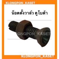 ราคา น็อตตั้งวาล์ว คูโบต้า ตั้งวาล์ว น็อต น๊อตตั้งวาล์ว คูโบต้า (11018168857)