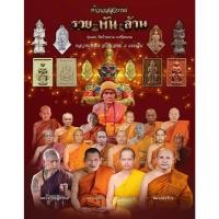 ราคา หลวงปู่ศิลาปลุกเสก ท้าวเวสสุวรรณ หลวงปู่หมุน วัดบ้านจาน รุ่นรวยพันล้าน ทรงจำปี (14077978705)