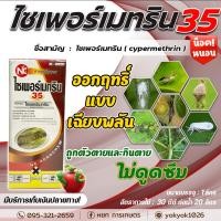 ราคา ไซเพอร์เมทริน 35 (สินค้าผลิตใหม่ ของแท้แน่นอน) - ไซเพอร์เมทริน 35% W/V EC ไซเปอร์ 35 ป้องกันกำจัดหนอนเจาะฝัก (22473548734)